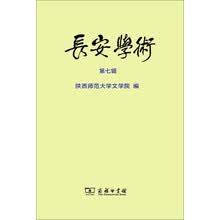 长安学术（第七辑）