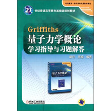 Griffiths 量子力学概论学习指导与习题解答