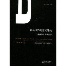 社会世界的意义建构（理解的社会学引论）/许茨作品系列  [Der sinnhafte Aufbau der Sozialen Welt： Eine Einleitung in die Verstehende Soziologie]