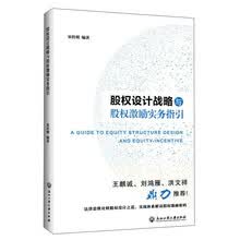 股权设计战略与股权激励实务指引  [A guide to equity structure design and equity incentive]