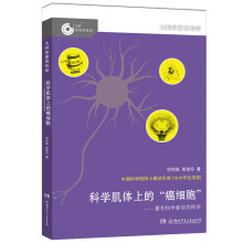 大科学家讲科学：科学肌体上的“癌细胞”