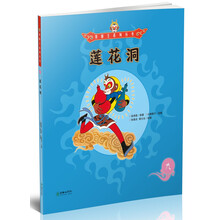 莲花洞/美猴王系列丛书