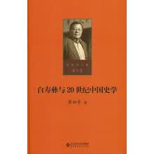 第九卷  白寿彝与20世纪中国史学