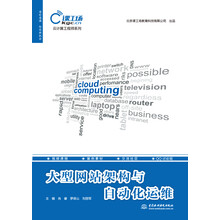 大型网站架构与自动化运维（云计算工程师系列）