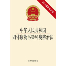 中华人民共和国固体废物污染环境防治法（2015最新修正版）