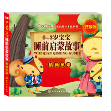 情商童话(注音版)/0-3岁宝宝睡前启蒙故事