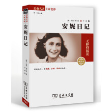 经典名著大家名译：安妮日记（素质版）