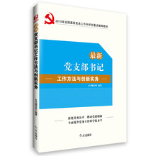 最新党支部书记工作方法与创新实务