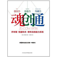 魂创通:乔布斯、稻盛和夫、柳传志的能力系统