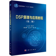 DSP原理与应用教程（第二版）/普通高等教育“十二五”规划教材