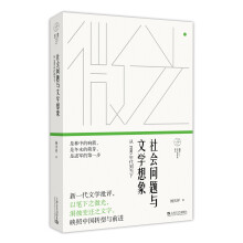 社会问题与文学想象 从1980年代到当下/微光——青年批评家集丛