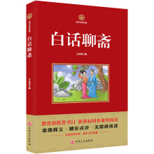 白话聊斋/新课标必读 国学经典系列 注释译文无障碍阅读