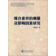 媒介素养的测量及影响因素研究