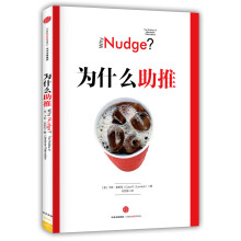 为什么助推  [Why Nudge?]