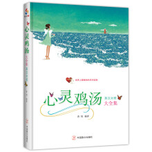 心灵鸡汤大全集（英汉对照）