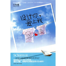 设计你,爱上我