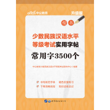 中公版·少数民族汉语水平等级考试实用字帖：常用字3500个（升级版）