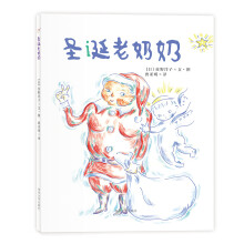 佐野洋子经典绘本 圣诞老奶奶 [4-8岁]