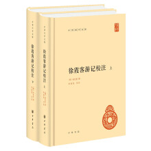 中华国学文库：徐霞客游记校注（套装共2册）
