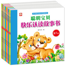 聪明宝贝快乐认读故事书（套装共8册） [0-6岁]