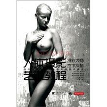 人体摄影艺术教程:摄影大师杰作探秘