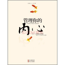 管理你的内心