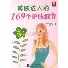 美肤达人的169个护肤细节