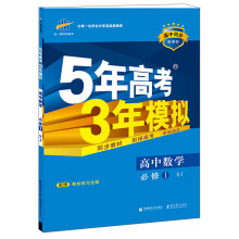 （2016）高中同步新课标 5年高考3年模拟 高中数学 必修1 SJ（苏教版）