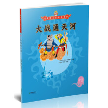 大战通天河/美猴王系列丛书