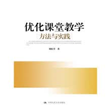 优化课堂教学：方法与实践