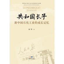 共和国长子：新中国石化工业的成长记忆