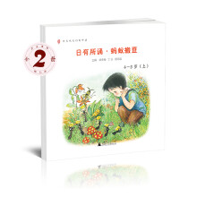 亲近母语 日有所诵幼儿版 蚂蚁搬豆 4-5岁（套装上下册）