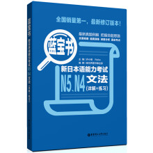 蓝宝书：新日本语能力考试N5、N4文法（详解+练习）