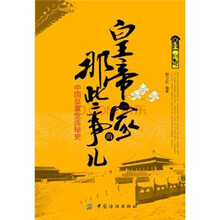 皇帝家的那些事儿