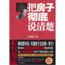 把房子彻底说清楚