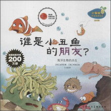 小海绵科学启蒙绘本·谁是小丑鱼的朋友？：海洋生物的共生