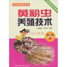 黄粉虫养殖技术（第2版）