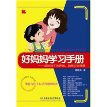 好妈妈学习手册
