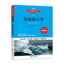 海底两万里 备考导读版 语文新课标必读丛书