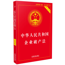 中华人民共和国企业破产法实用版（全新修订版 含破产法司法解释重点条文释义）