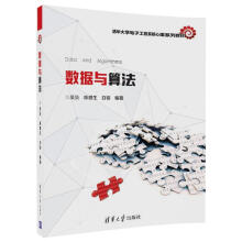 数据与算法/清华大学电子工程系核心课系列教材