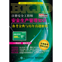 注册安全工程师―安全生产管理知识备考金典与历年真题解析