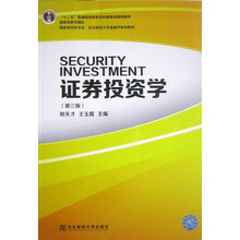 国家级特色专业·东北财经大学金融学系列教材：证券投资学（第3版）