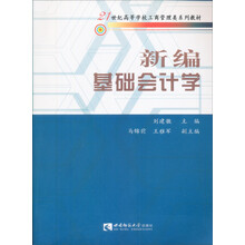 新编基础会计学 