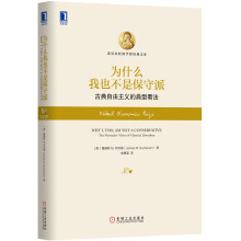 为什么我也不是保守派：古典自由主义的典型看法  [Why I，Too，Am Not a Conservative：The Normative Visi]