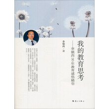 我的教育思考：李镇西30年教育感悟精华