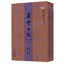 津沽名家诗文丛刊第一种：严修日记·1876-1894（套装上下册）