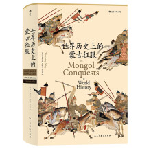 世界历史上的蒙古征服（汗青堂014）  [The Mongol Conquests in World History]