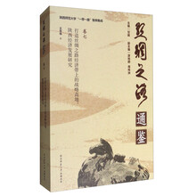 陕西师范大学“一带一路”智库集成·丝绸之路通鉴卷7·打造丝绸之路经济带上的战略高地：陕西经济发展研究