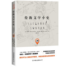 伦敦文学小史：（一本书读懂英国文学， BBC、《科克斯书评》、《卫报》感动推荐。）